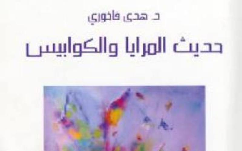 "حديث المرايا" لهدى فاخوري