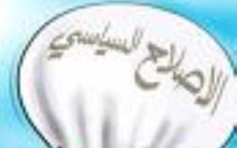 حزب الإصلاح السياسي ينهي متطلبات تصريحه