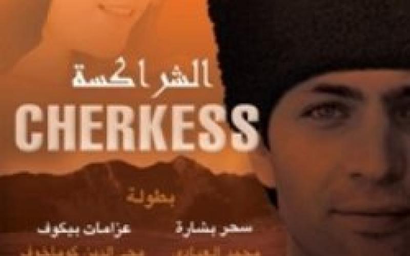 فيلم شراكسة في موناكو