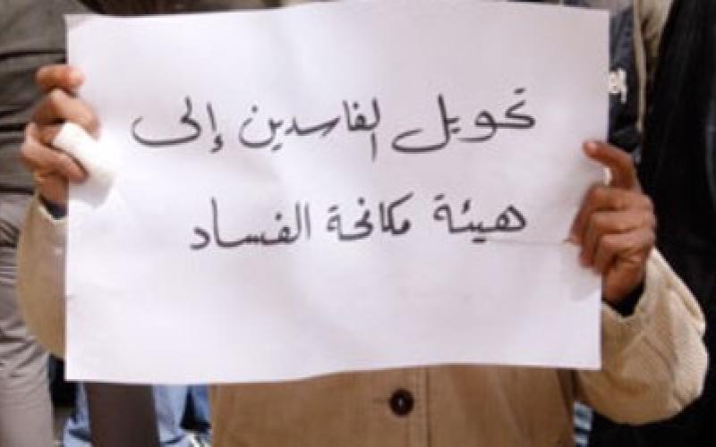 ناشطون: آن الأوان لتكريس "حق الحماية من الفساد"