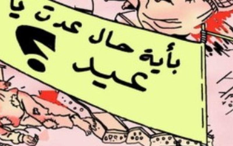 على هامش العيد