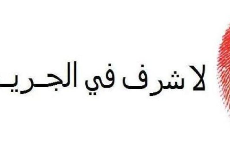 إطلاق الحملة الإعلامية لمبادرة "لا شرف بالجريمة"