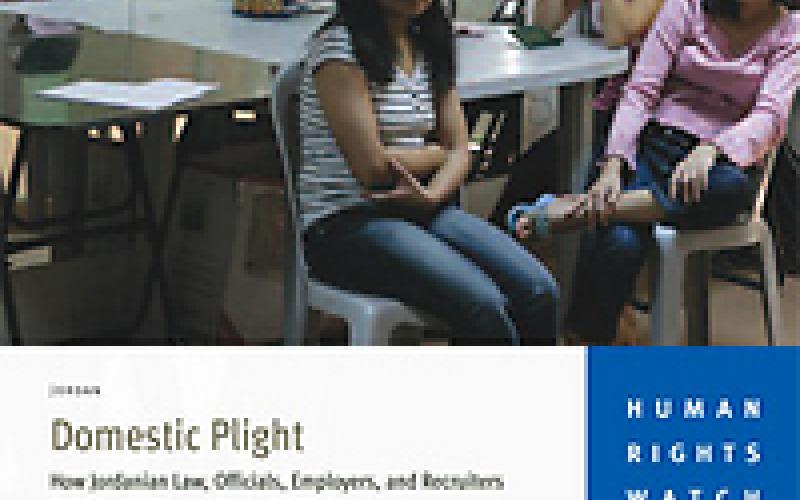 هيومان رايتس وتمكين: التشريعية الأردنية لا تحمي عاملات المنازل