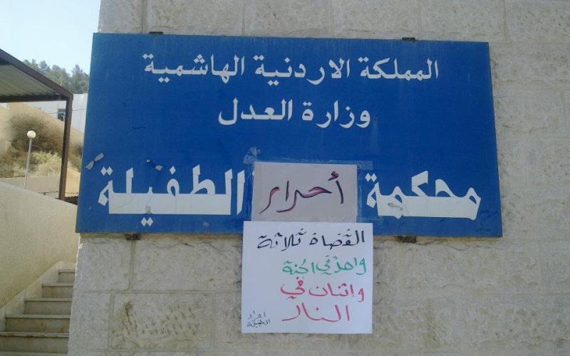 الطفيلة: اعتصام ينتقد العدل المغيب ويغير اسم المحكمة