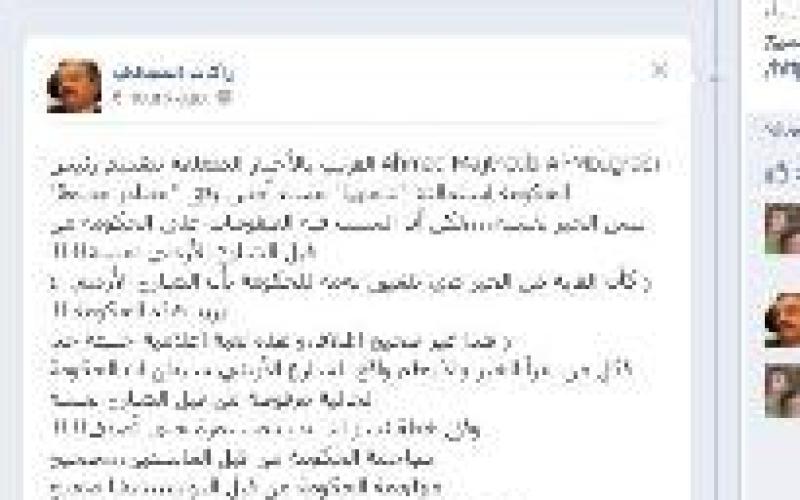 المجالي ينفي استقالة الخصاونة عبر الفيس