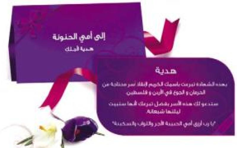 بطاقة معايدة لـست الحبايب من تكية أم علي 