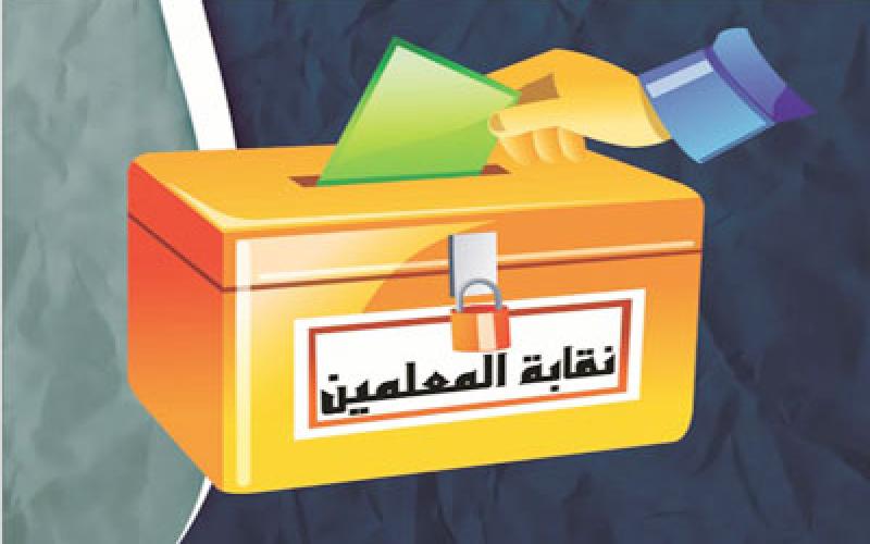 تجاوزات في تطبيق قانون انتخابات نقابة المعلمين