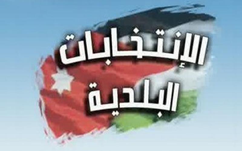 البلديات تنفذ تجربة انتخابية منتصف نيسان في مادبا