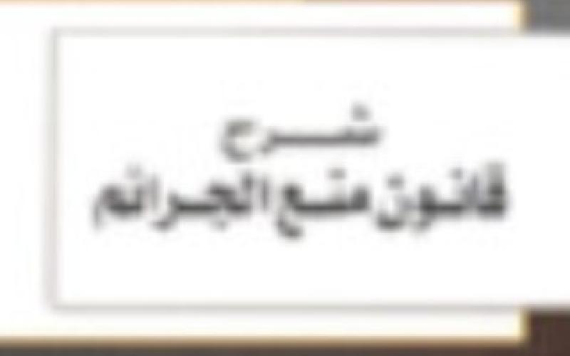 نشطاء: قانون منع الجرائم ما يزال مخالفا للدستور