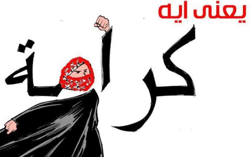 الكرامة أم الانتماء ..؟