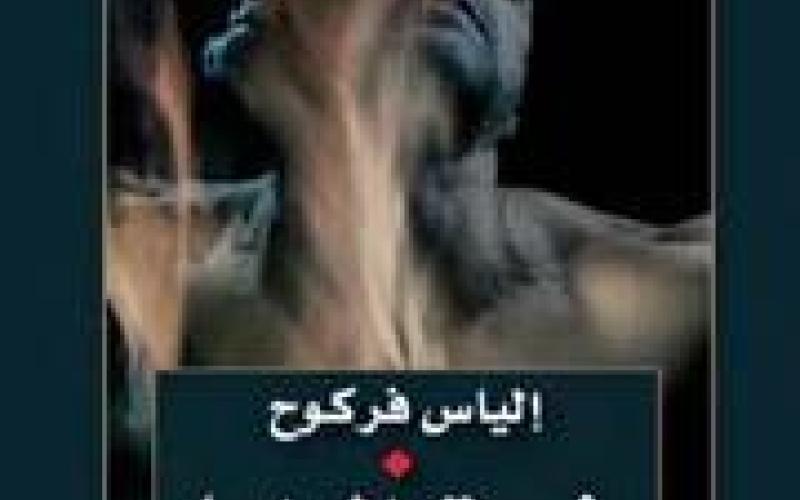 فركوخ يناقش غريق المرايا 