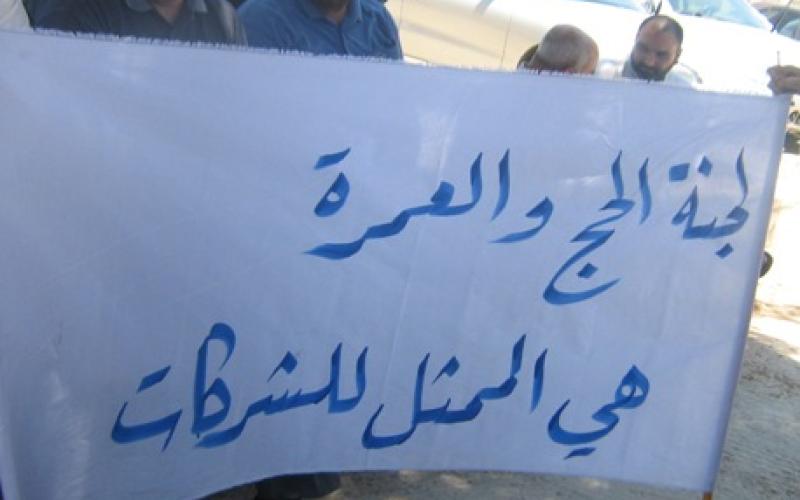 شركات الحج والعمره تعتصم ضد تعليمات الاوقاف