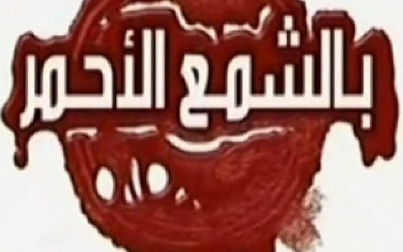 اغلاق 13 محلا في وسط البلد ومطعمين في الحسين بالشمع الاحمر 