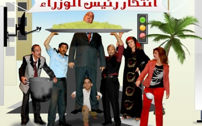 "انتحار رئيس الوزراء" عمل مسرحي ساخر 