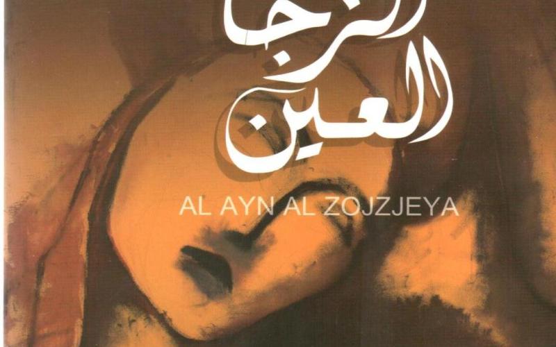 رواية العين الزجاجية لسحر ملص