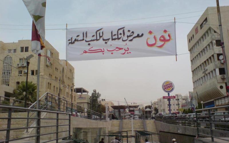 ترويج لمعرض – نون- للكتب المستعملة في شارع الثقافة 