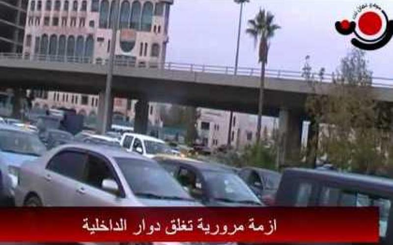 ازمة السير تلازم دوار الداخلية - فيديو 