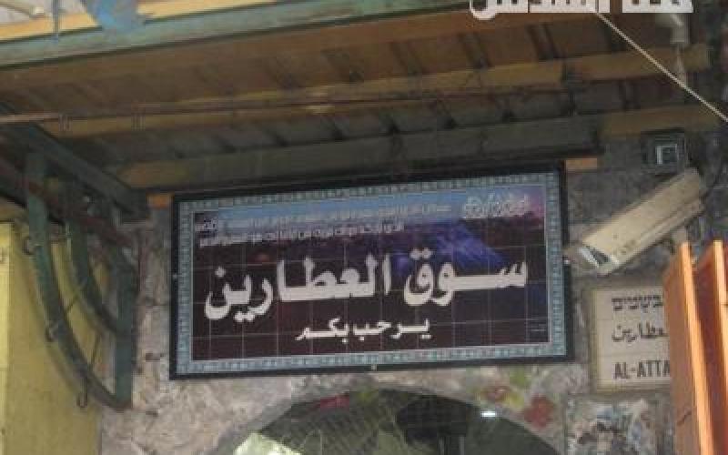 القدس: عيون المستوطنين على العطارين وعيون المسؤولين مغلقة