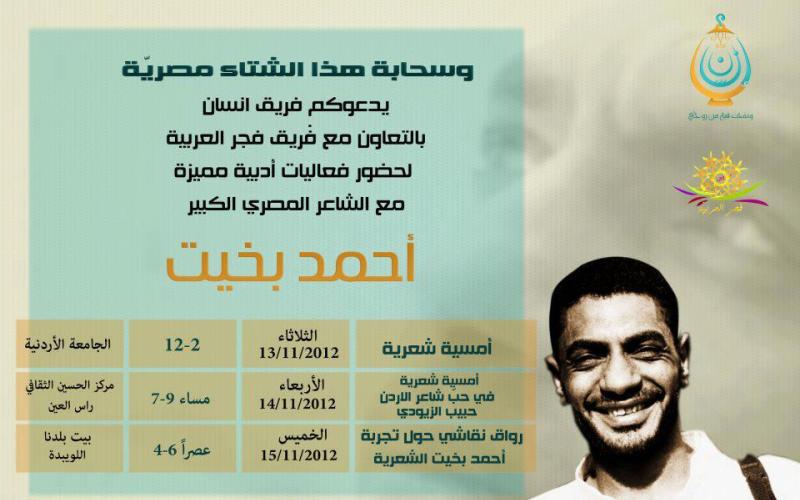 أمسية للشاعر المصري بخيت وفاءً للراحل الزيودي