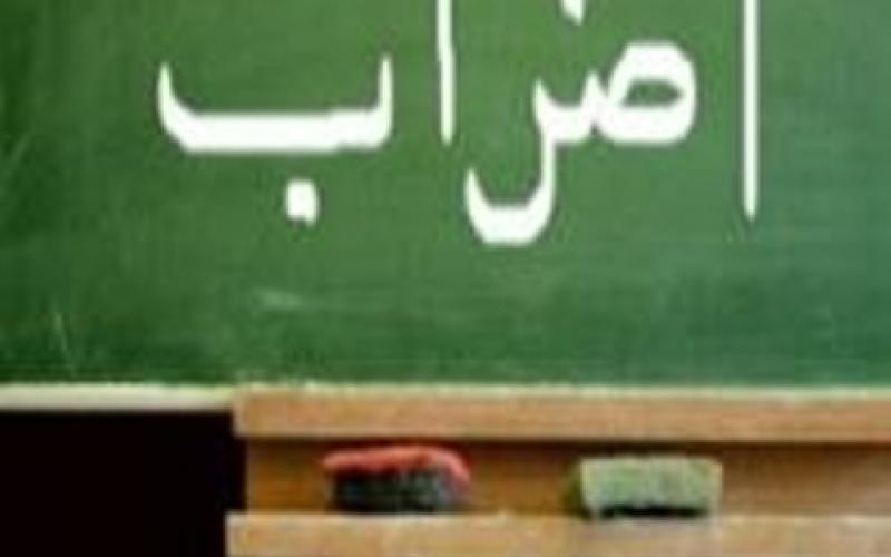 اضراب المعلمين يتواصل يوم الاثنين 