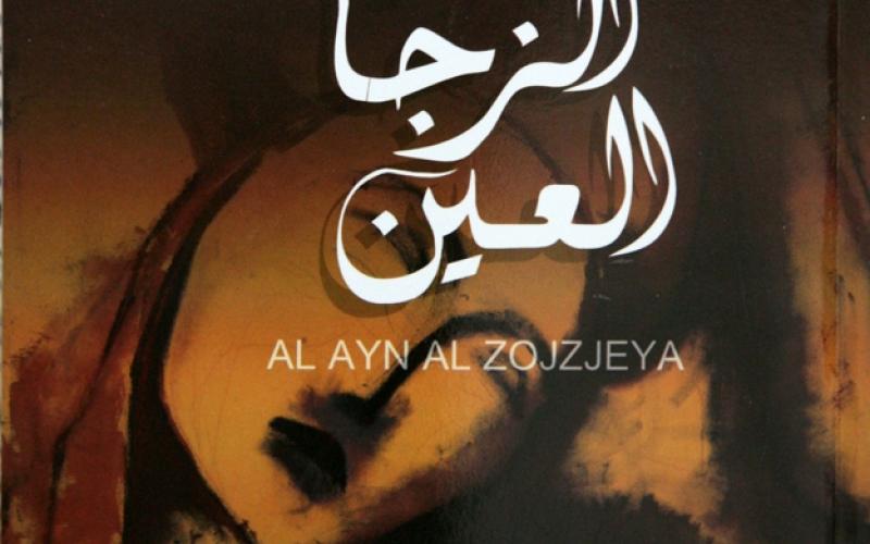 قراءة في رواية العين الزجاجية لـ سحر ملص