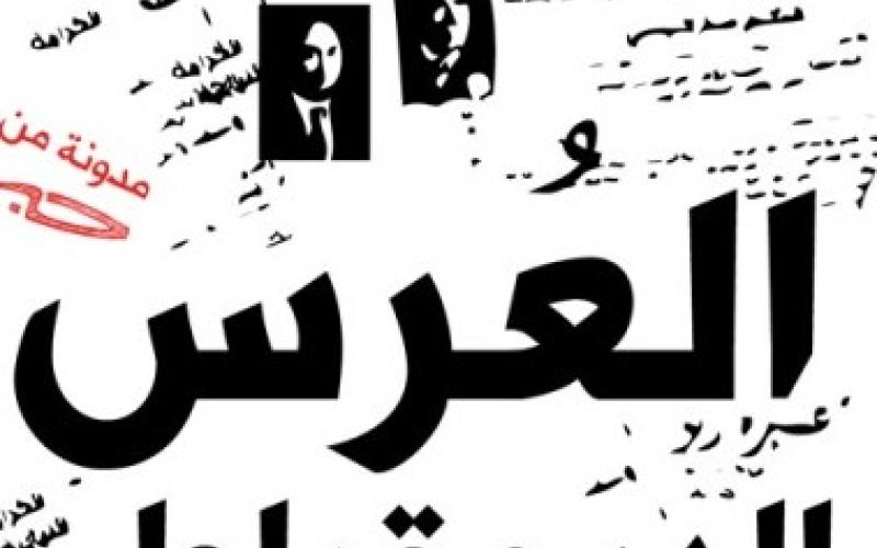 العرس الديمقراطي هو الأولوية 