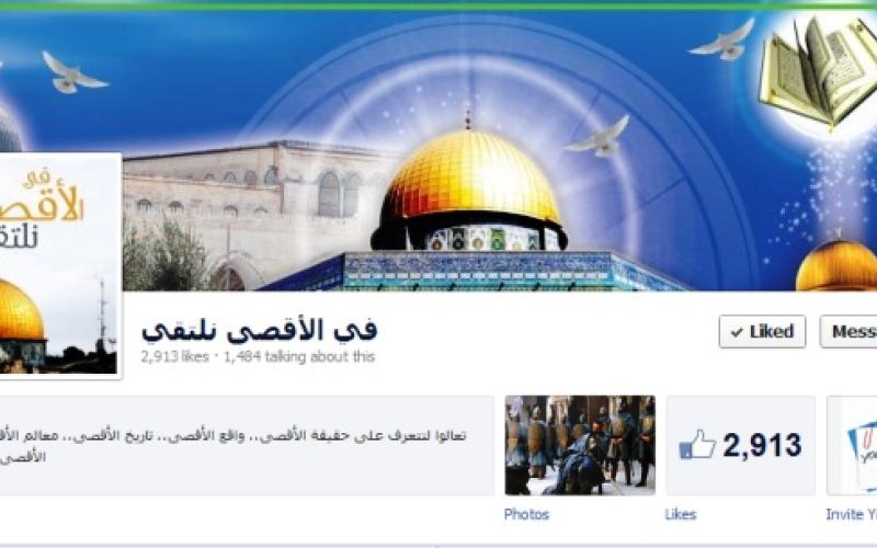  بعد الحرمان من الوصول إليه .. "في الأقصى نلتقي" عبر فيسبوك!!