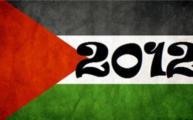 "2012" اهم ما حمله للفلسطينيين 