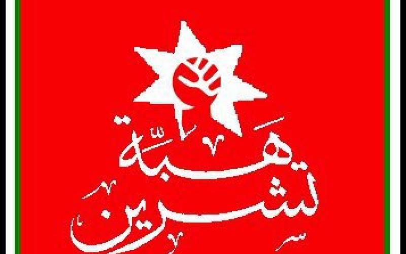 “قصيدة” هبـّة تشـْـرين