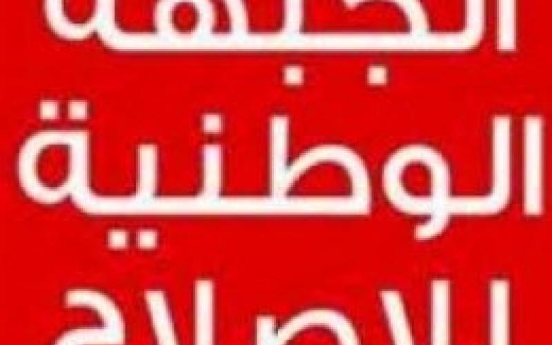 الوطنية للإصلاح: المشاورات مهمة الملك