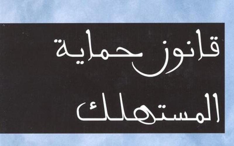 المتنفذون يضعون بصمتهم على مشروع قانون حماية المستهلك!
