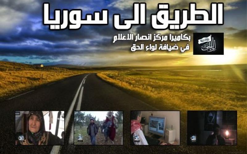 التيار السلفي ...تفاصيل "الطريق الى سوريا"