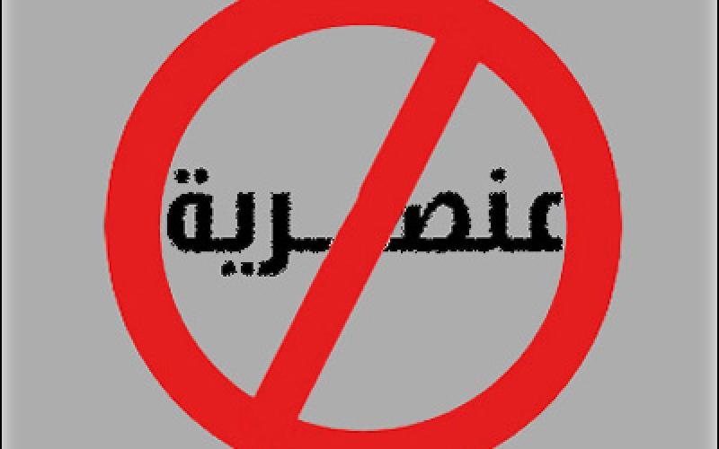 خطاب عنصري..