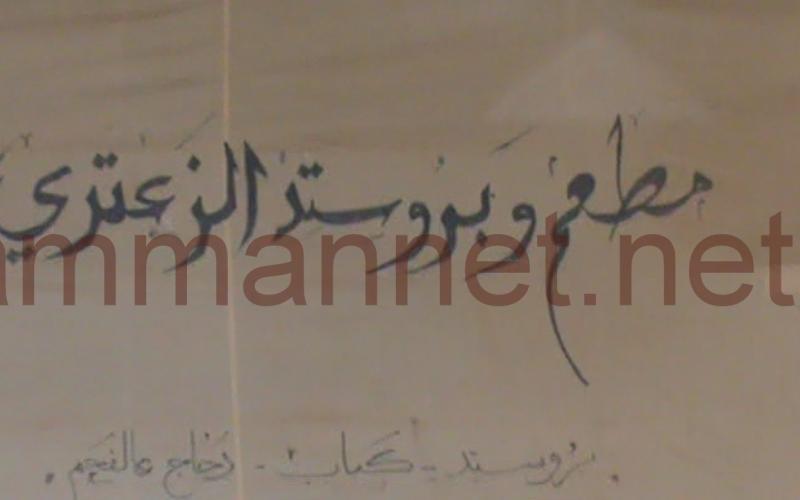 مطعم داخل مخيم الزعتري للاجئين السوريين- عدسة احمد ابو حمد 