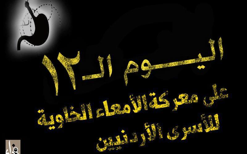 الأسرى الأردنيون "جائعون حتى الحرية"
