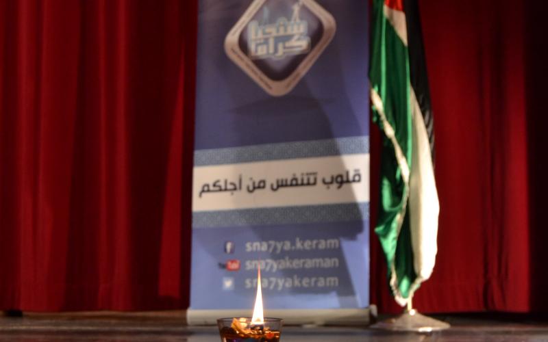 فريق "سنحيا كراماً" يضيء شمعته الأولى