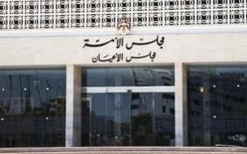 الأعيان يشطبون "من أين لك هذا"