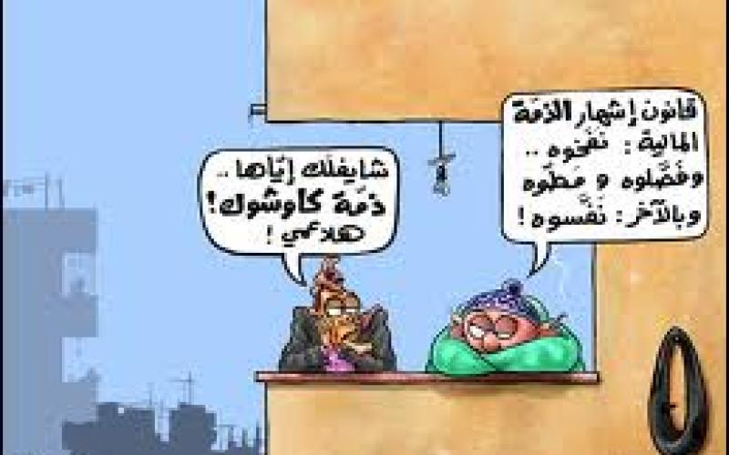 قانونيون: "الذمة المالية" قانون ورقي بعيد التطبيق