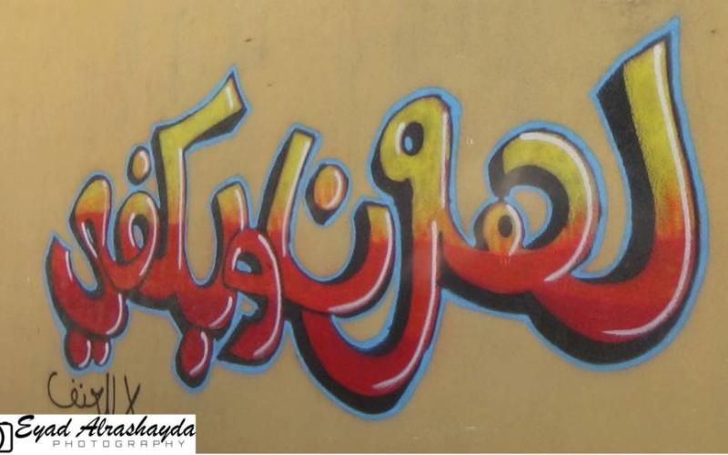 طلبة مؤته يطلقون حملة "لهون وبكفي"