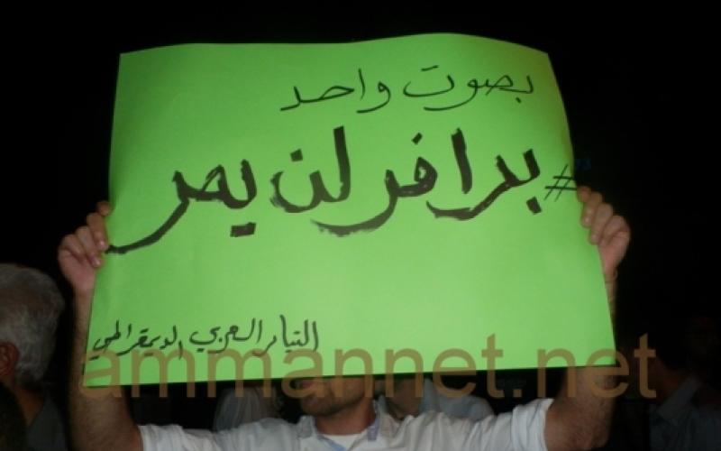 اعتصام أمام السفارة الإسرائيلية ضد مشروع برافر