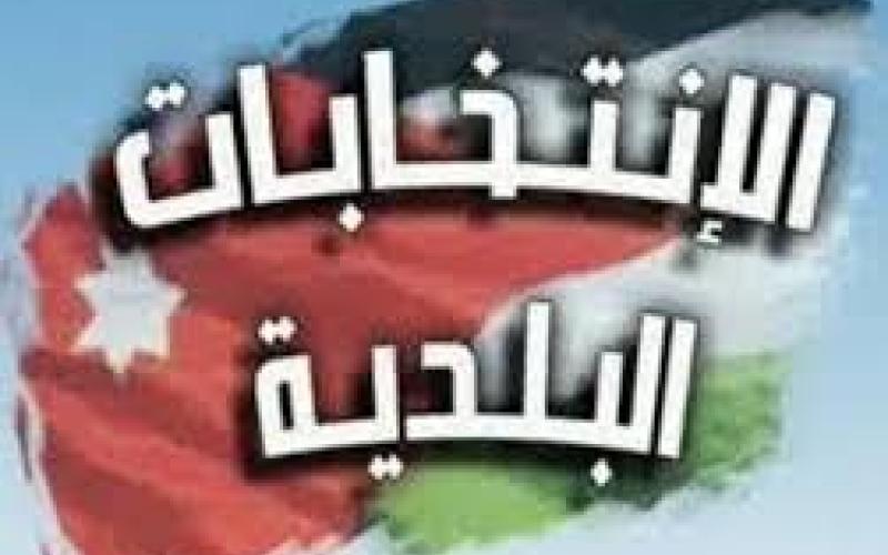 فتح باب الترشيح للانتخابات البلدية