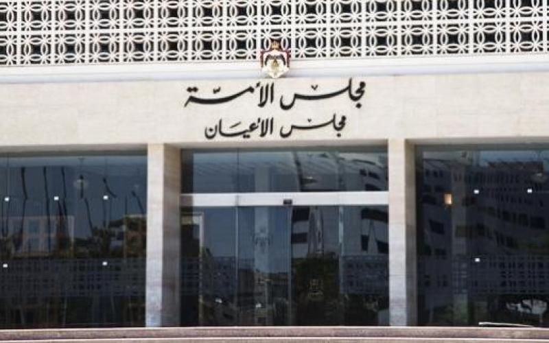 النواب والأعيان يحسمون الخلاف حول قانون الضمان