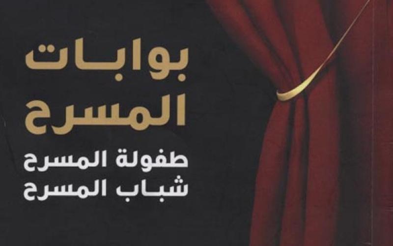 صدور كتاب: بوابات المسرح