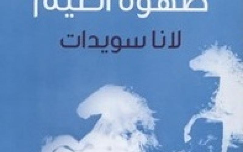 "صهوة الغيم" للشاعرة سويدات