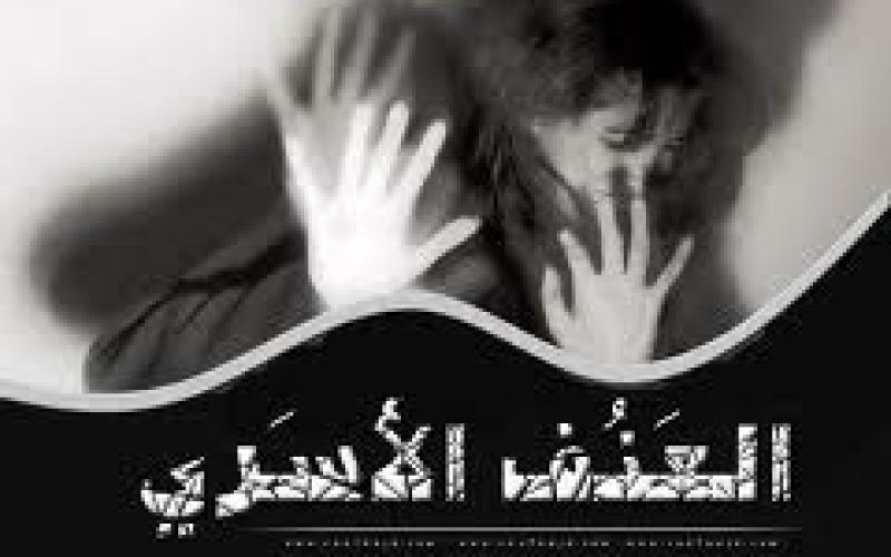 12 ألف حالة عنف اسري مهملة وغير متابعة منذ 1998