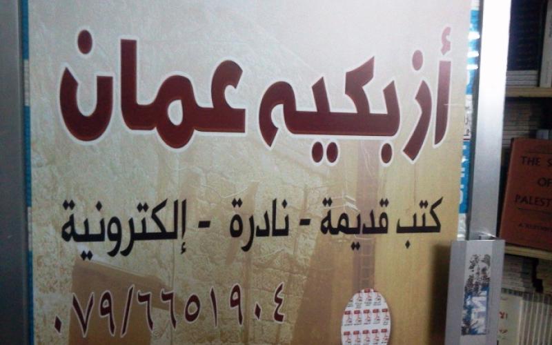 " أزبكية عمان" حاضنة ثقافية للكتب القديم والنادرة