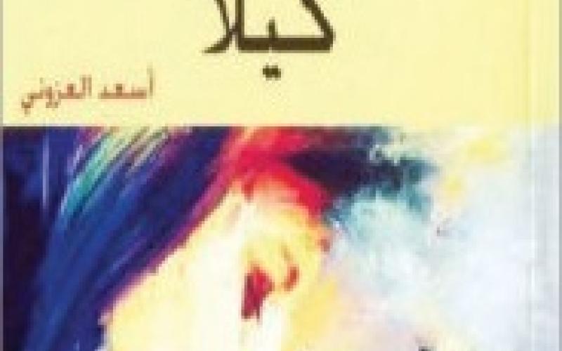 "كيلا".. رواية جديدة للعزوني	