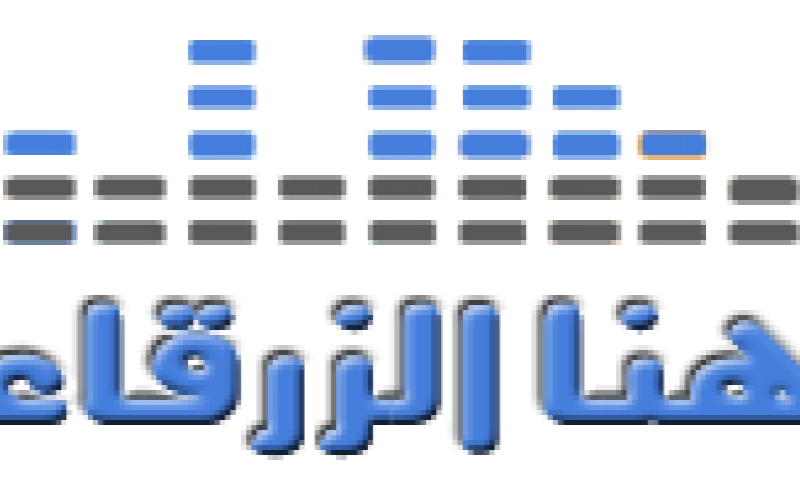 قالوا عن "هنا الزرقاء" في عامها الاول