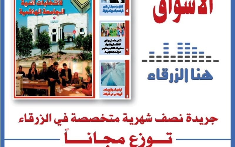 صدور العدد السابع عشر من جريدة هنا الزرقاء