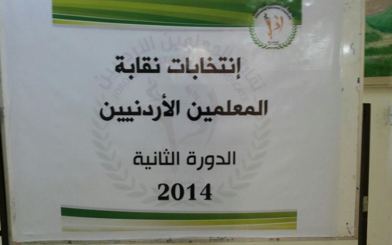 النسب النهائية لانتخابات نقابة المعلمين